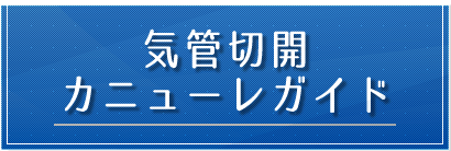 気管切開　カニューレガイド